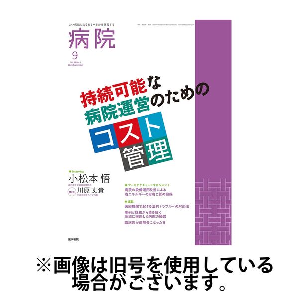 病院 2025/01/01発売号から1年(12冊)(雑誌)（直送品）