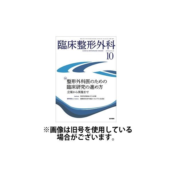 臨床整形外科 2025/01/25発売号から1年(12冊)(雑誌)（直送品）