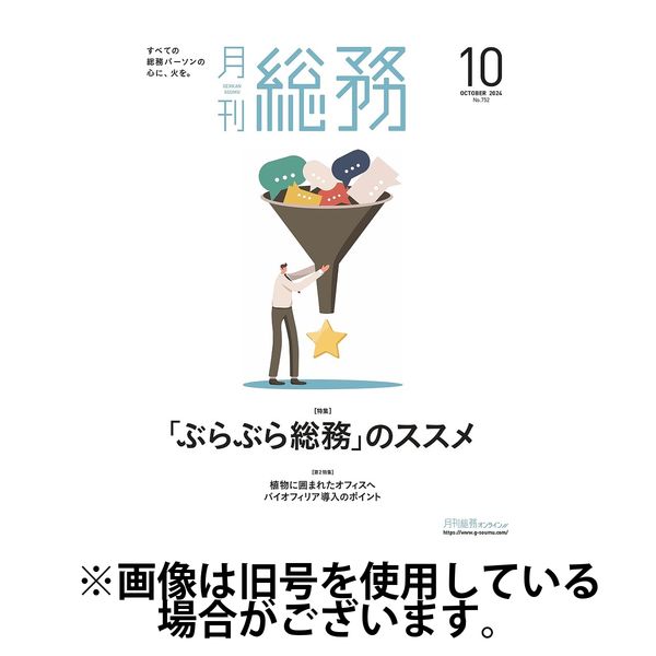 月刊総務 2025/01/08発売号から1年(12冊)(雑誌)（直送品）