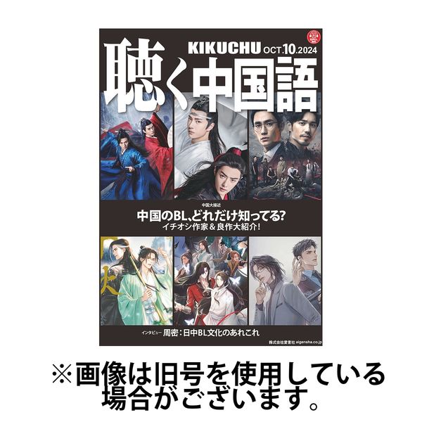 聴く中国語2025/01/10発売号から1年(12冊)(雑誌)（直送品）