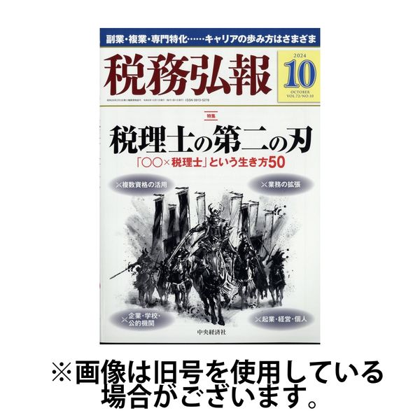 税務弘報 2025/01/05発売号から1年(12冊)(雑誌)（直送品）