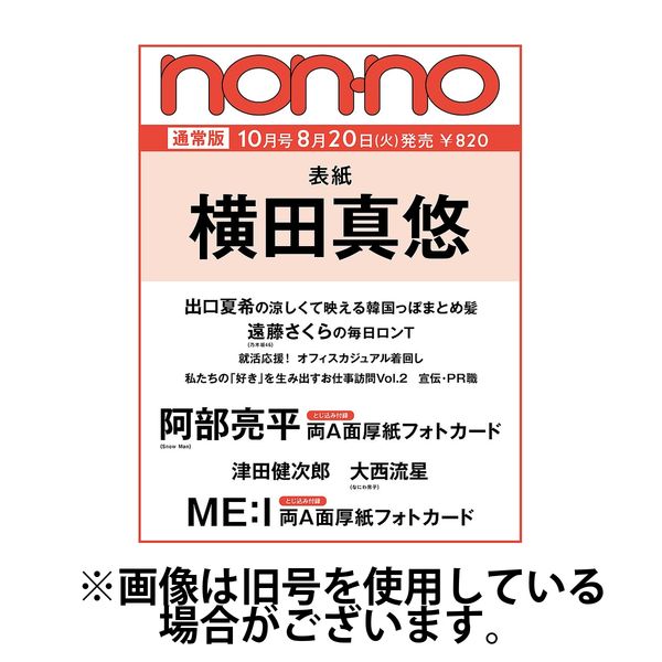 non・no（ノンノ） 2025/01/20発売号から1年(10冊)(雑誌)（直送品）
