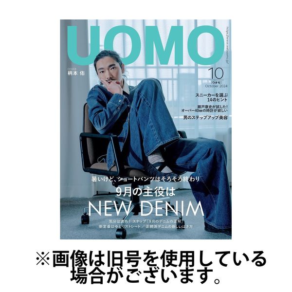 UOMO（ウオモ） 2025/01/25発売号から1年(10冊)(雑誌)（直送品）