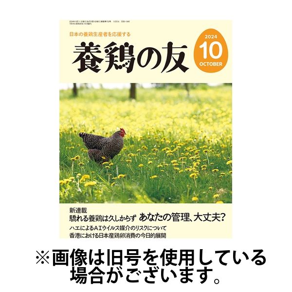 養鶏の友 2025/01/01発売号から1年(12冊)(雑誌)（直送品）