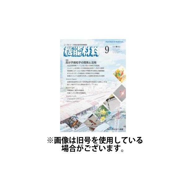 機能材料 2025/01/07発売号から1年(12冊)(雑誌)（直送品）