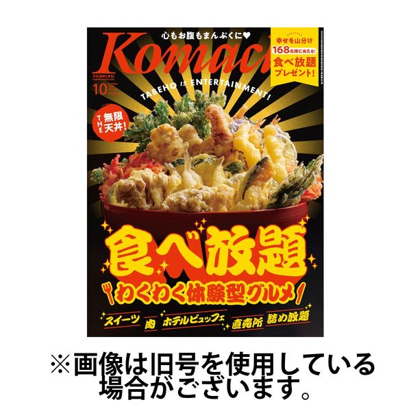 長野Komachi 2025/01/25発売号から1年(12冊)(雑誌)（直送品）