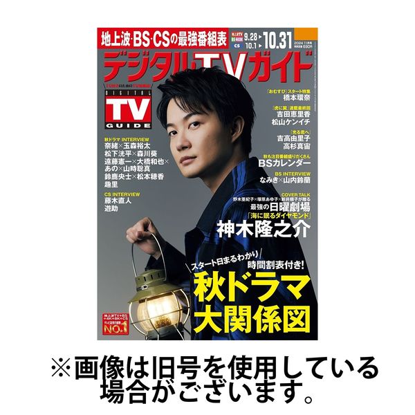 デジタルTVガイド中部版 2025/01/24発売号から1年(12冊)(雑誌)（直送品）