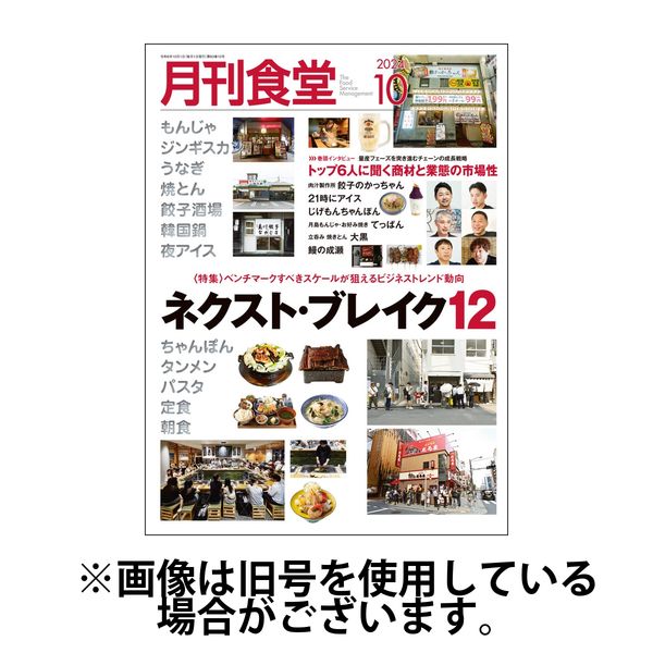 月刊食堂 2025/01/20発売号から1年(12冊)(雑誌)（直送品）