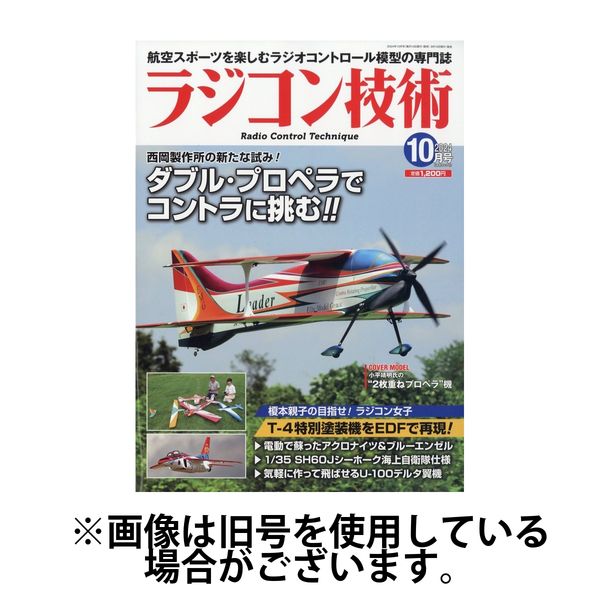 ラジコン技術 2025/01/10発売号から1年(12冊)(雑誌)（直送品）