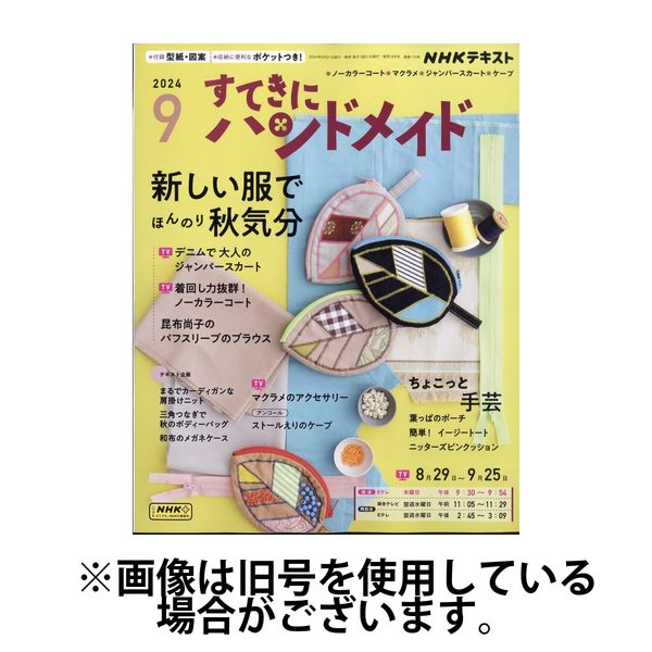 NHK すてきにハンドメイド 2025/01/21発売号から1年(12冊)(雑誌)（直送品）