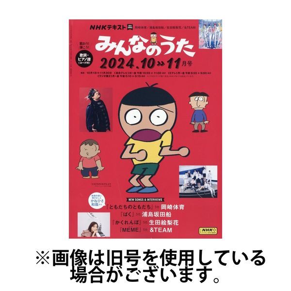 NHK みんなのうた 2025/01/18発売号から1年(6冊)(雑誌)（直送品） - アスクル