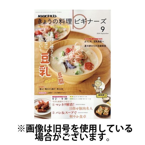 NHK きょうの料理ビギナーズ 2025/01/21発売号から1年(12冊)(雑誌)（直送品）