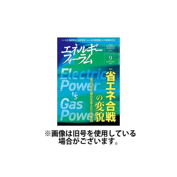 エネルギーフォーラム 2025/01/01発売号から1年(12冊)(雑誌)（直送品）