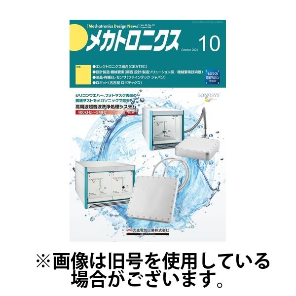 メカトロニクス・デザイン・ニュース 2025/01/15発売号から1年(12冊)(雑誌)（直送品）