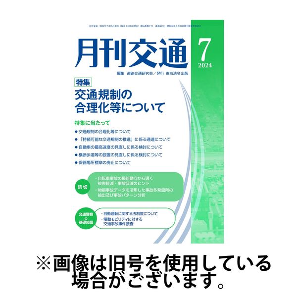 月刊交通 2025/01/25発売号から1年(12冊)(雑誌)（直送品）