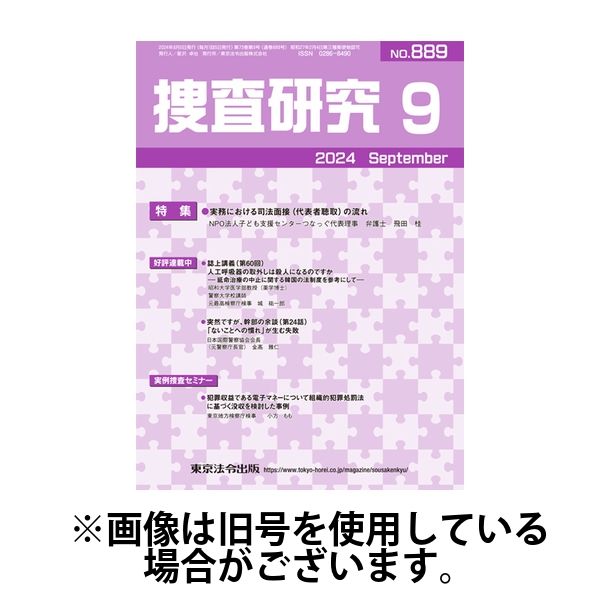 捜査研究 2025/01/15発売号から1年(12冊)(雑誌)（直送品）