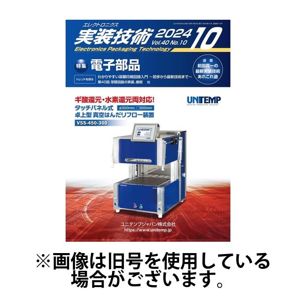 エレクトロニクス実装技術 2025/01/20発売号から1年(12冊)(雑誌)（直送品）