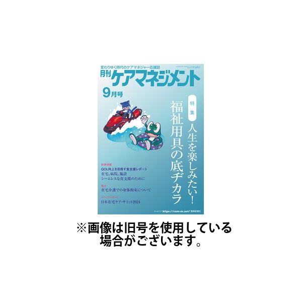 月刊ケアマネジメント 2025/01/30発売号から1年(12冊)(雑誌)（直送品）