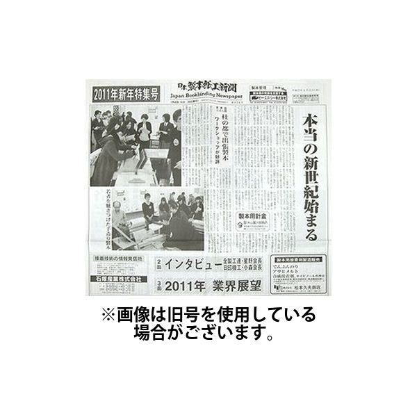 日本製本紙工業新聞 2025/01/05発売号から1年(12冊)(雑誌)（直送品）