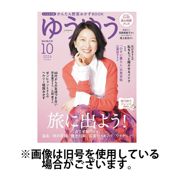 ゆうゆう2024/12/27発売号から1年(12冊)(雑誌)（直送品）
