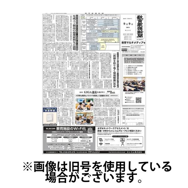 教育家庭新聞　教育マルチメディア号2025/01/01発売号から1年(12冊)(雑誌)（直送品）