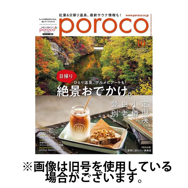 poroco（ポロコ） 2025/01/20発売号から1年(12冊)(雑誌)（直送品）