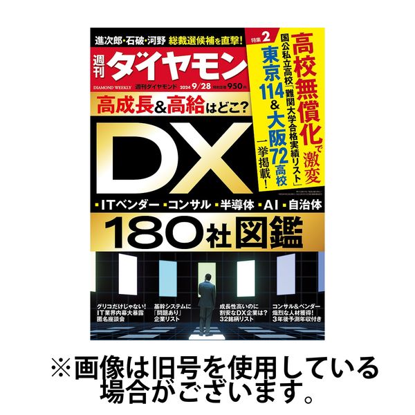 週刊ダイヤモンド 2025/01/06発売号から1年(50冊)(雑誌)（直送品）
