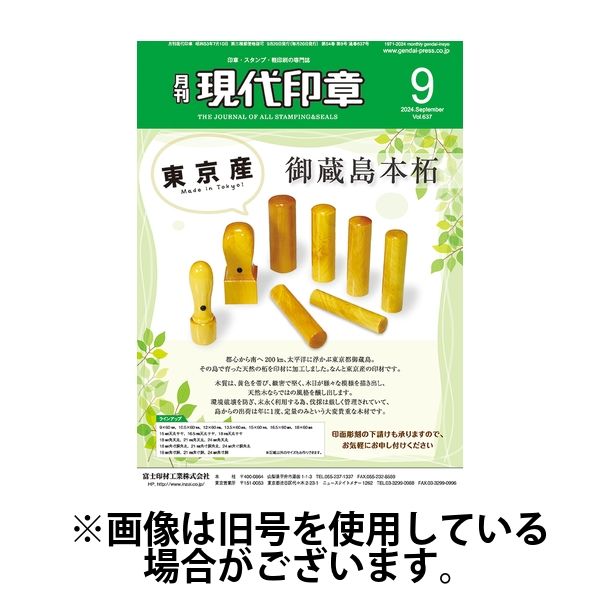 月刊 現代印章 2025/01/01発売号から1年(12冊)(雑誌)（直送品）