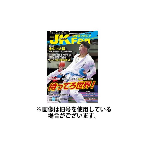空手道マガジンJKFan（ジェーケイファン） 2025/01/23発売号から1年(12冊)(雑誌)（直送品）