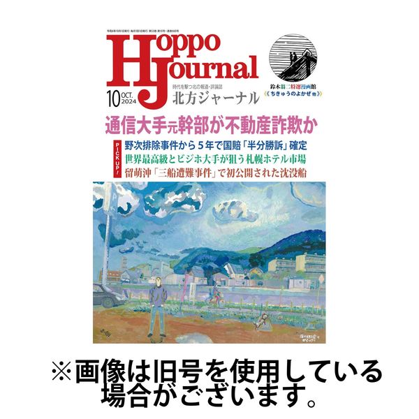 北方ジャーナル 2025/01/15発売号から1年(12冊)(雑誌)（直送品）