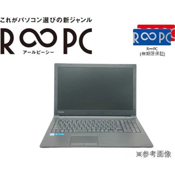 RPC モバイル 中古ノートパソコン dynabook B65/DN WPSOffice2搭載 1台（直送品） - アスクル