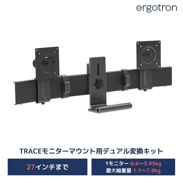 Ergotron エルゴトロン TRACE(トレース) シングルタイプ用 デュアル変換キット 47-110-224 1個（直送品） - アスクル