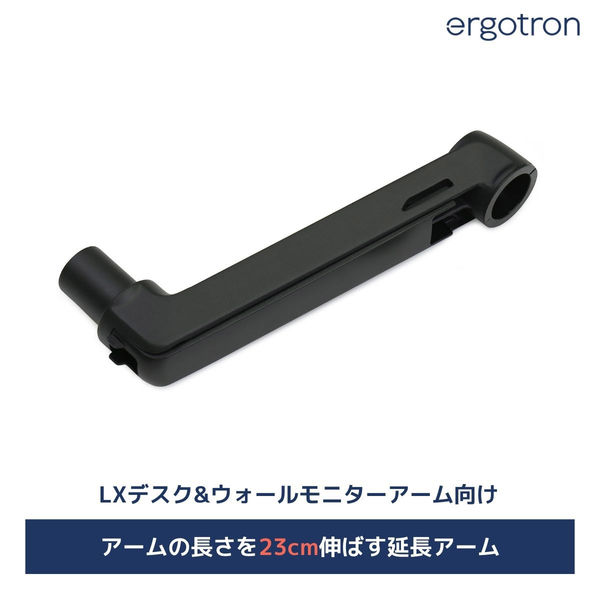 Ergotron エルゴトロン LX 延長用アーム 45-289-224 1個（直送品） - アスクル