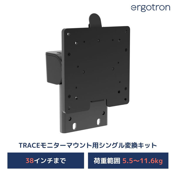 Ergotron エルゴトロン TRACE(トレース) デュアルタイプ用 シングル変換キット 47-109-224 1個（直送品） - アスクル