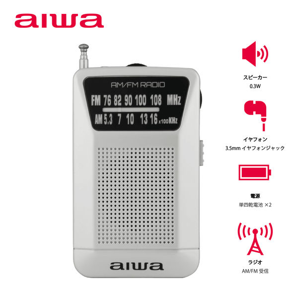 aiwa（アイワ） ラジオ ポータブルポケット型 電池式 AM/FM（ワイドFM対応） GAA4-PPR0001（SV） 1台 - アスクル