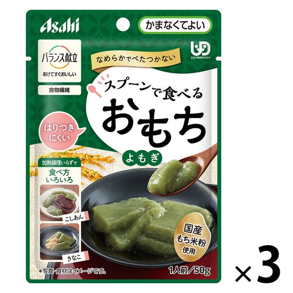 介護食 やわらか食 アサヒグループ食品 バランス献立 スプーンで食べるおもち よもぎ 3個【かまなくてよい】