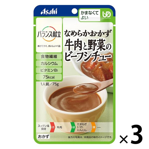 介護食 やわらか食 アサヒグループ食品 バランス献立 なめらかおかず 牛肉と野菜のビーフシチュー  3個【かまなくてよい】