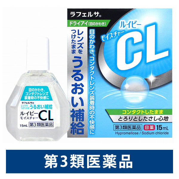 ルイビーモイスチャーCL 15ml ラフェルサ 目薬 目のかわき コンタクトレンズ装着時の不快感【第3類医薬品】