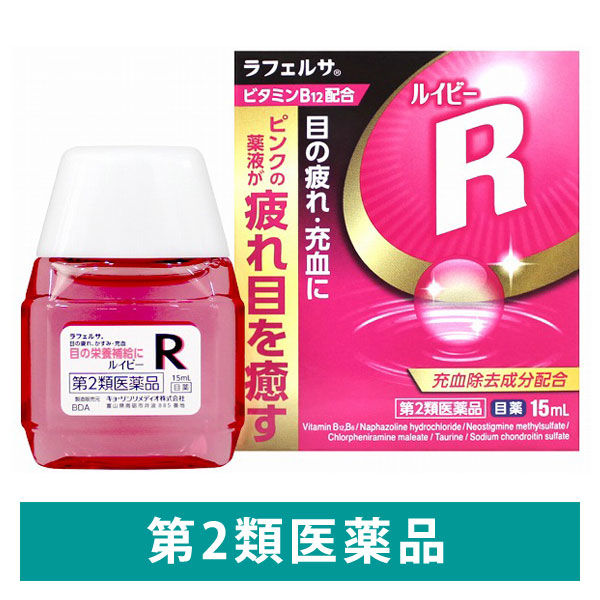 ラフェルサ ルイビーR 15ml 目薬 目の疲れ 充血 ビタミンB12配合