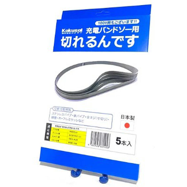 山喜産業 コクサイ 切れるんですB900 バンドソー用替刃 コバルトハイス バイメタルブレード 1箱（5本入)（直送品） - アスクル