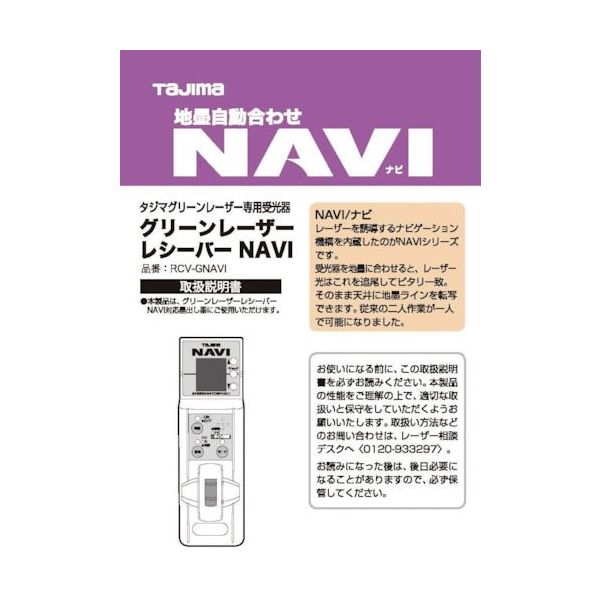 TJMデザイン タジマ レーザー部品140821 RCVーGNAVI取説/保証書 LA-140821 1冊 524-3779（直送品）