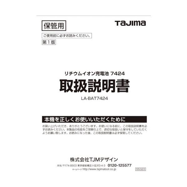 TJMデザイン タジマ レーザー部品141217 リチウムイオン充電池7424取説 LA-141217 1冊 524-2238（直送品） - アスクル