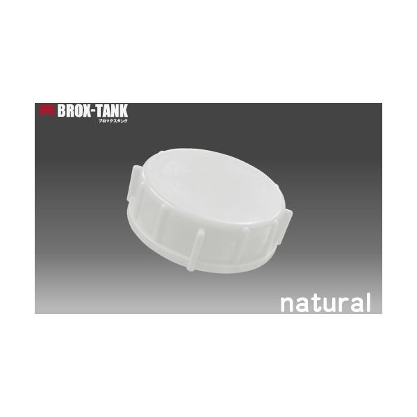 コクゴ KOKUGO 積み重ねられるポリエチレン製タンク BROXーTANK20L用キャップ (ナチュラル) 111-7370101 1個（直送品）