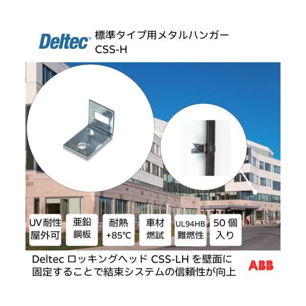 ABB デルテック 標準タイプ用メタルハンガー CSS-H 1袋(50個) 627-7060（直送品）