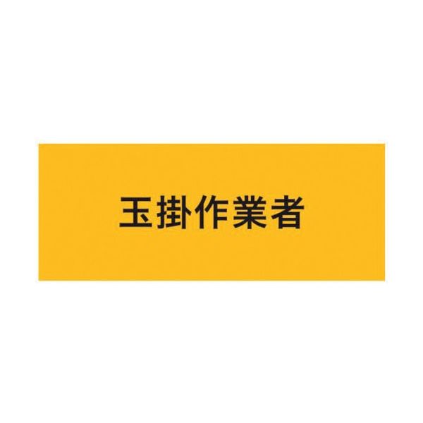 敬相 KEIAI ストレッチ腕章 玉掛作業者