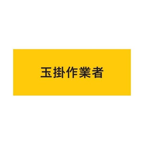 敬相 KEIAI ストレッチ腕章 玉掛作業者 L 900216 1枚 625-8744（直送品）