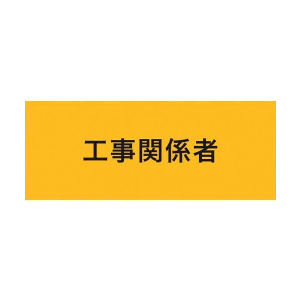 敬相 KEIAI ストレッチ腕章 工事関係者 M 900220 1枚 625-8732（直送品）