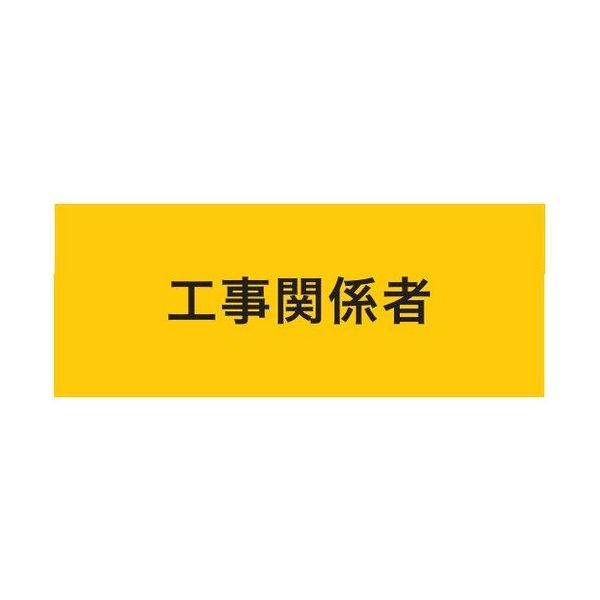 敬相 KEIAI ストレッチ腕章 工事関係者 L 900221 1枚 625-7261（直送品）