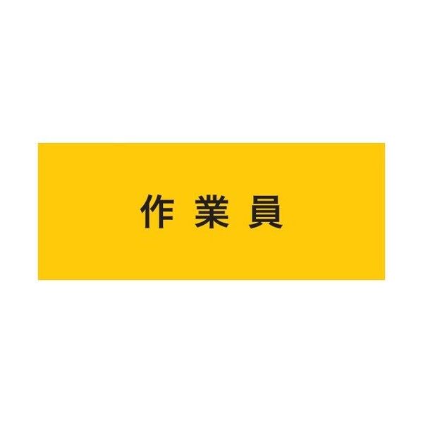 敬相 KEIAI ストレッチ腕章 作業員 LL 900232 1枚 625-8754（直送品）