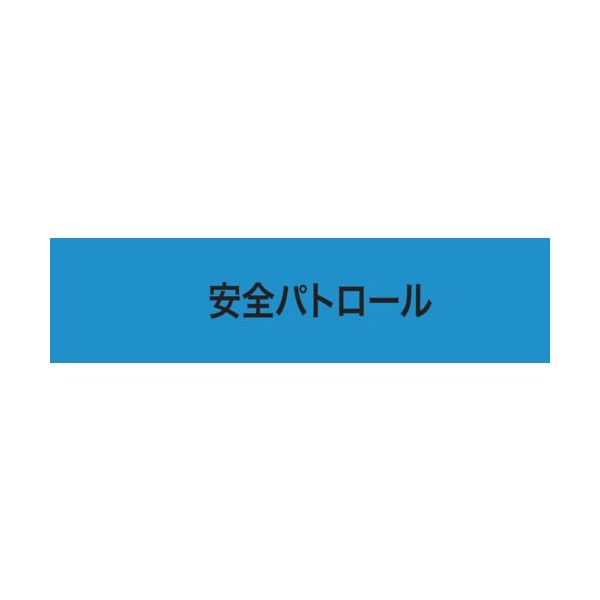 敬相 KEIAI ストレッチ腕章 安全パトロール マジックテープ[[R下]]式 900234 1枚 625-8734（直送品）